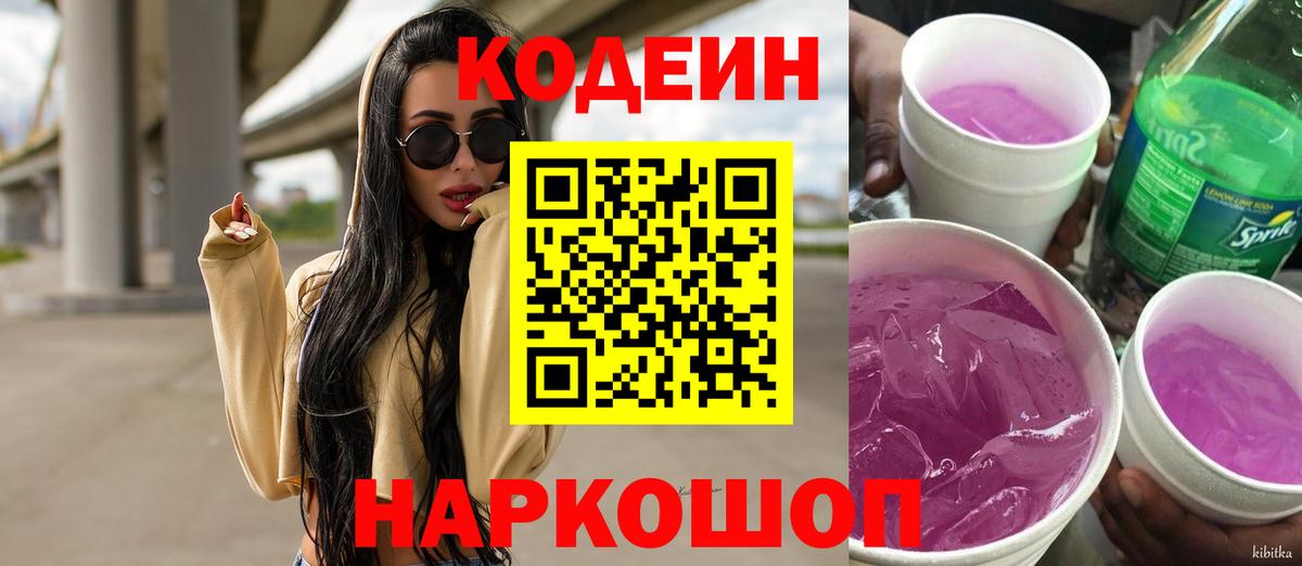 Самара  Кодеиновый сироп Lean Purple Drank  Вход с VPN  Codein Purple Drank 